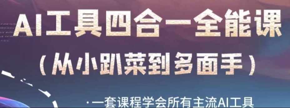 AI工具全能课，一套课程学会所有主流AI工具，从AI领域的小趴菜蜕变成AI技能多面手-泰戈创艺资源库