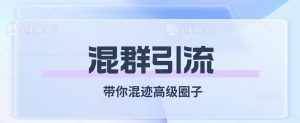 经久不衰的混群引流,带你混迹高级圈子-泰戈创艺资源库