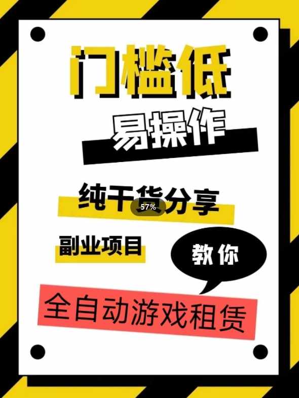 全自动游戏租赁，实操教学，手把手教你月入3万+-泰戈创艺资源库