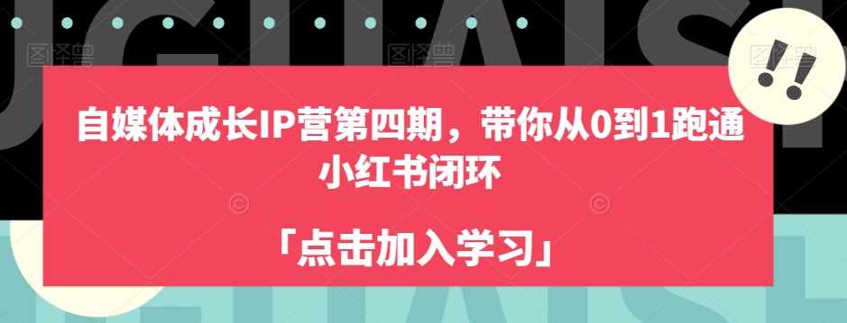 自媒体成长IP营第四期，带你从0到1跑通小红书闭环-泰戈创艺资源库