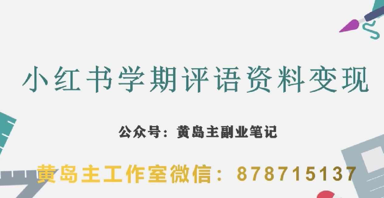 副业拆解：小红书学期评语资料变现项目，视频版一条龙实操玩法分享给你-泰戈创艺资源库
