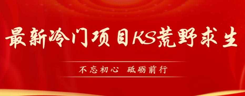 外面卖890元的快手直播荒野求生玩法，比较冷门好做（教程详细+带素材）-泰戈创艺资源库
