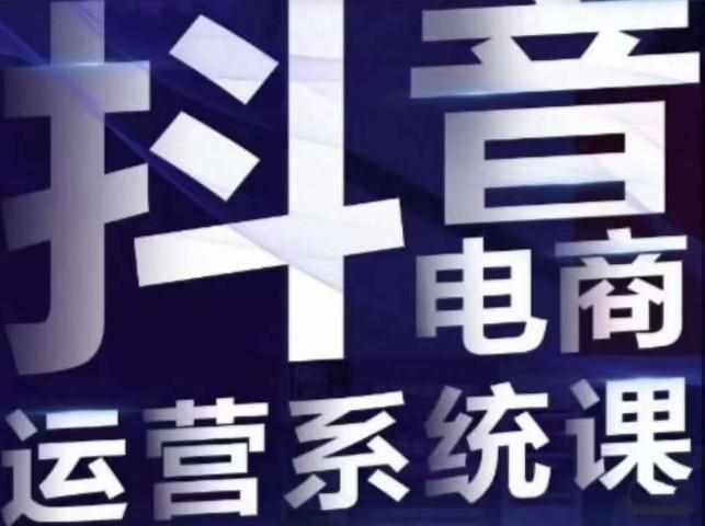 白板·抖音直播带货线上课，单品打爆玩法-泰戈创艺资源库