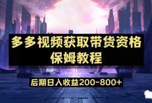 多多视频过新手任务保姆及教程,做的好日入800+【揭秘】-泰戈创艺资源库