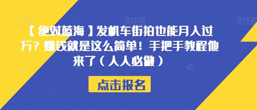 【绝对蓝海】发机车街拍也能月入过万？赚钱就是这么简单！手把手教程他来了（人人必做）【揭秘】-泰戈创艺资源库