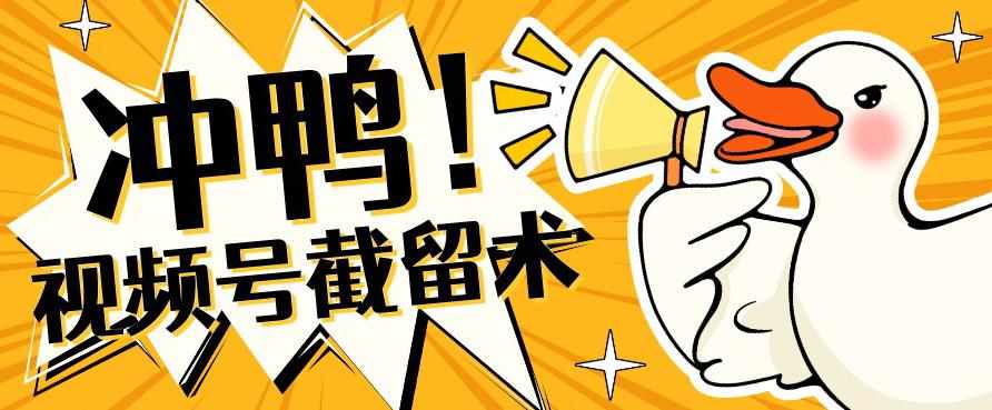 全球首发-视频号无限截留术-你不知道的流量沃土-泰戈创艺资源库