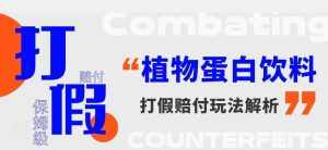 打假维权植物蛋白饮料赔付玩法，一单1000+【详细玩法教程】【仅揭秘】-泰戈创艺资源库