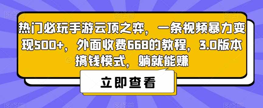 热门必玩手游云顶之弈，一条视频暴力变现500+，外面收费668的教程，3.0版本搞钱模式，躺就能赚-泰戈创艺资源库