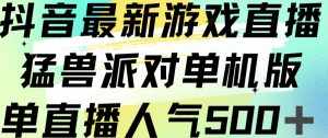 抖音最新游戏直播猛兽派对单机版单直播人气500+-泰戈创艺资源库