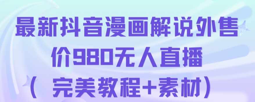 抖音无人直播解说动漫人气特别高现外售价980（带素材）-泰戈创艺资源库