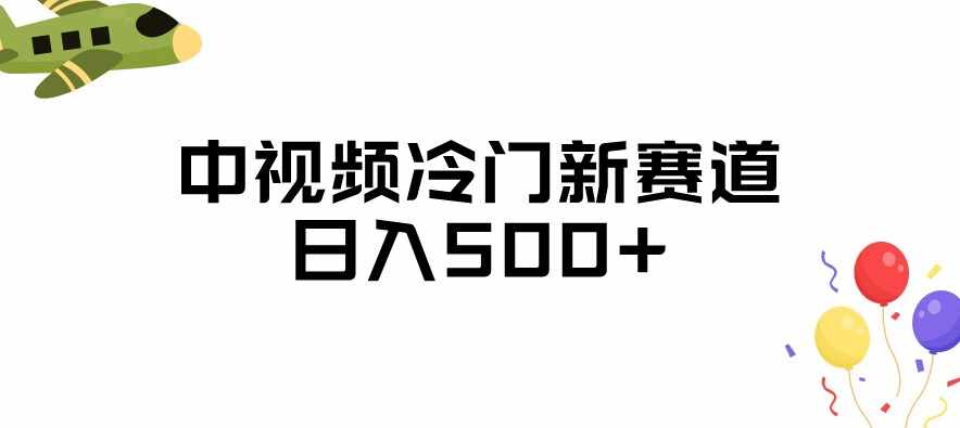 中视频冷门新赛道，做的人少，三天之内必起号，日入500+【揭秘】-泰戈创艺资源库