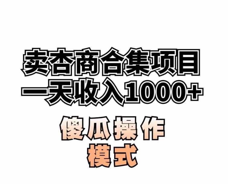 卖“杏商”课合集(海王秘籍),一单99，一周能卖1000单！暴力掘金【揭秘】-泰戈创艺资源库