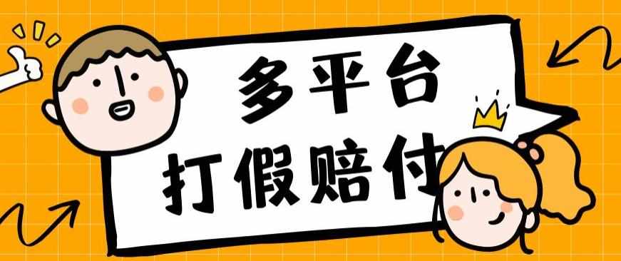 外面收费1688多平台打假赔FU简单粗暴操作日入1000+（仅揭秘）-泰戈创艺资源库