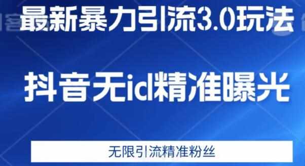 最新暴力引流3.0版本,抖音无id暴力引流各行业精准用户-泰戈创艺资源库