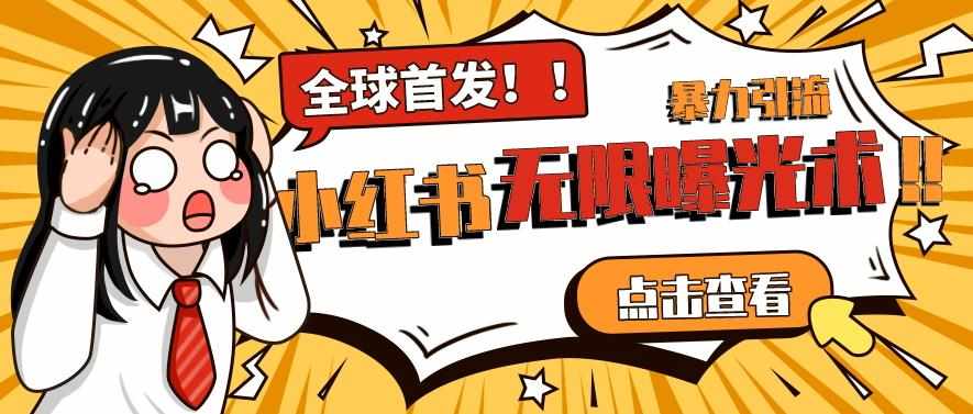 全网首发-小红书无限曝光术pro版全领域粉丝精准拿下-泰戈创艺资源库