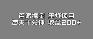 百家掘金王炸项目，工作室跑出来的百家搬运新玩法，每天十分钟收益200+【揭秘】-泰戈创艺资源库