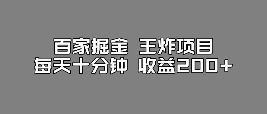 百家掘金王炸项目，工作室跑出来的百家搬运新玩法，每天十分钟收益200+【揭秘】-泰戈创艺资源库