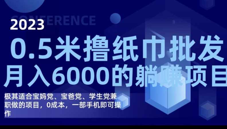 2023最新0.5米撸纸巾批发，月入6000的躺赚项目，0成本，一部手机即可操作-泰戈创艺资源库