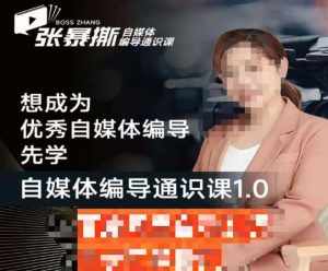 张暴撕【搞定流量】编导思维必修课，想成为优秀自媒体编导先学自媒体编导通识课1.0-泰戈创艺资源库