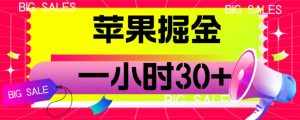 苹果掘金项目，一小时30+【揭秘】-泰戈创艺资源库