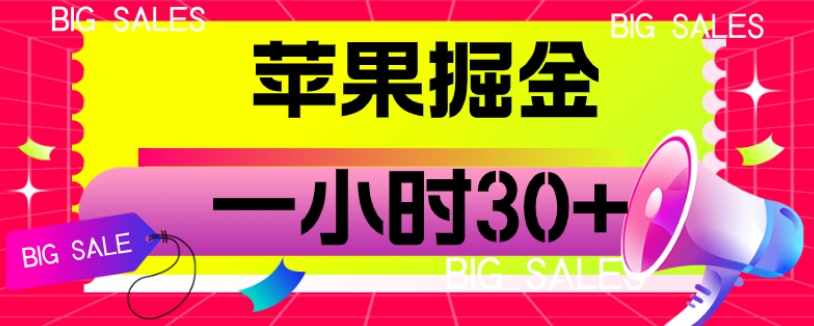 苹果掘金项目，一小时30+【揭秘】-泰戈创艺资源库