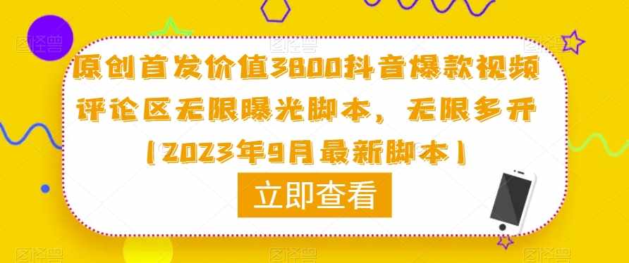 原创首发价值3800抖音爆款视频评论区无限曝光脚本，无限多开（2023年9月最新脚本）-泰戈创艺资源库