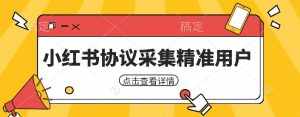 小红书采集工具，可以采集任何行业的精准用户（附软件）-泰戈创艺资源库