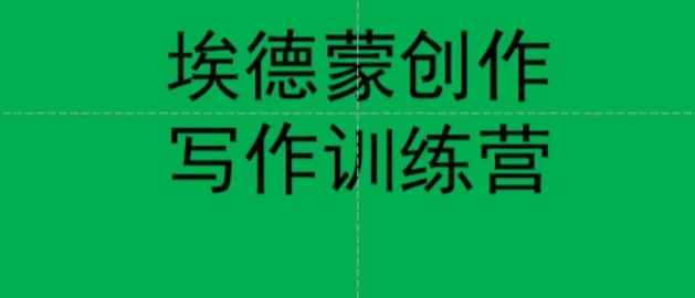埃德蒙创作线上写作训练营,7天创作7篇种草文案-泰戈创艺资源库