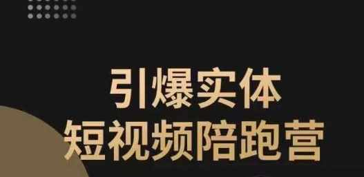 引爆实体短视频陪跑营，一套可复制的同城短视频打法，让你的实体店抓住短视频红利-泰戈创艺资源库
