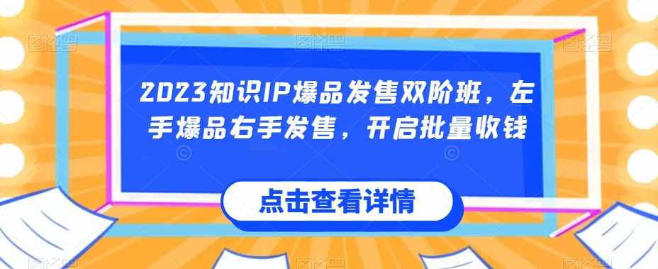2023知识IP爆品发售双阶班，左手爆品右手发售，开启批量收钱-泰戈创艺资源库