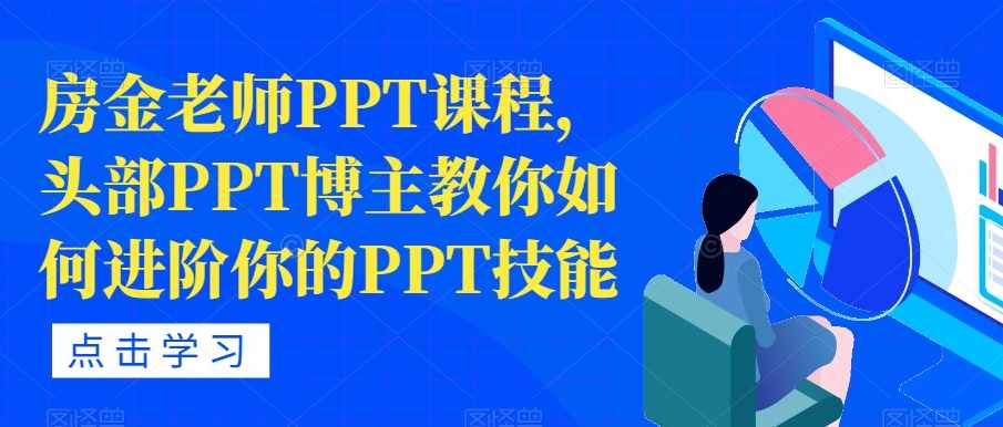 房金老师PPT课程，头部PPT博主教你如何进阶你的PPT技能-泰戈创艺资源库