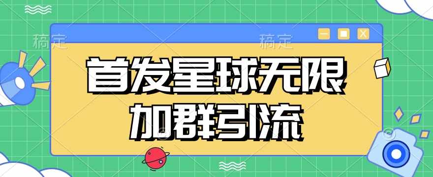 首发Soul星球无限加群引流，一键自动加群引流【揭秘】-泰戈创艺资源库