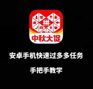 安卓手机过多多爆款获取带货资格，手把手教学【揭秘】-泰戈创艺资源库