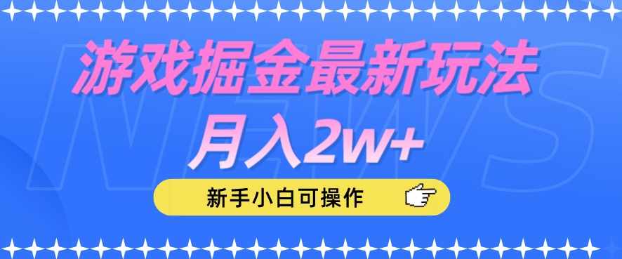 游戏掘金最新玩法月入2w+，新手小白可操作【揭秘】-泰戈创艺资源库