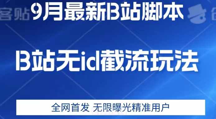 9月B站最新无id截流精准用户内免费附软件以及教程【揭秘】-泰戈创艺资源库