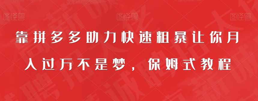 靠拼多多助力快速粗暴让你月入过万不是梦,保姆式教程【揭秘】-泰戈创艺资源库