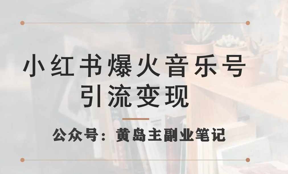 小红书爆火音乐号引流变现项目,视频版一条龙实操玩法分享给你-泰戈创艺资源库
