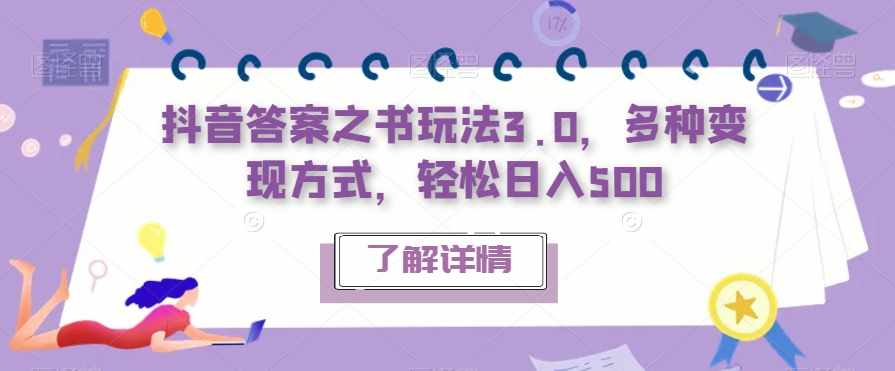 抖音答案之书玩法3.0，多种变现方式，轻松日入500【揭秘】-泰戈创艺资源库