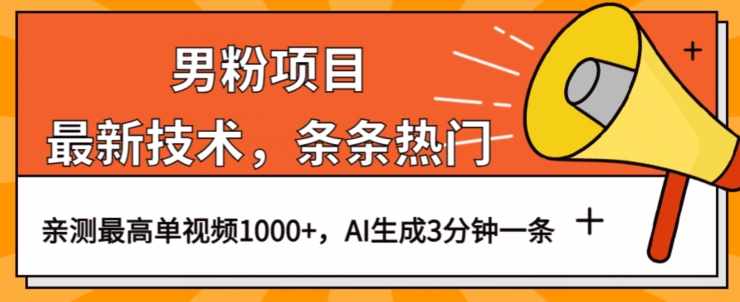 男粉项目,最新技术视频条条热门,一条作品1000+AI生成3分钟一条【揭秘】-泰戈创艺资源库