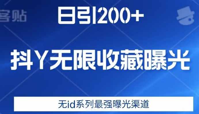 日引200+，抖音无限收藏曝光，无id系列最强曝光渠道-泰戈创艺资源库