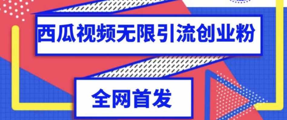 独家首发，西瓜视频无限引流任何精准粉脚本【脚本+教程】-泰戈创艺资源库