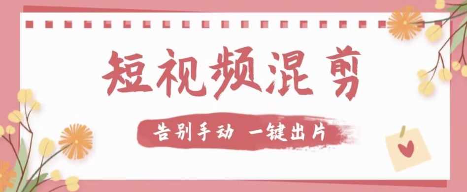 【独家首发】价值几百无敌好用短视频混剪软件，效率翻倍-泰戈创艺资源库