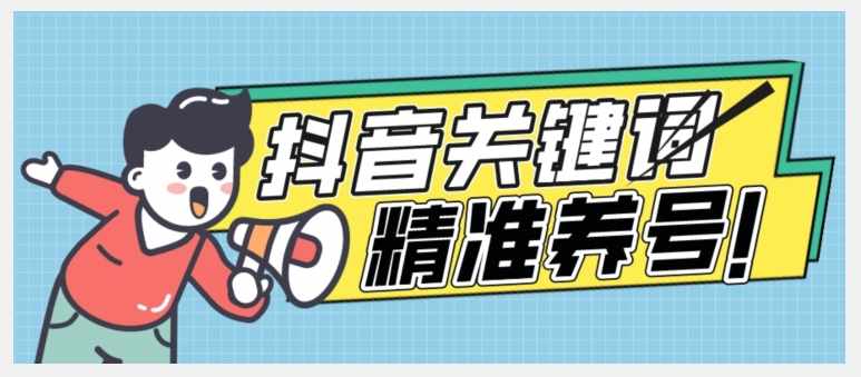 全球首发-抖音关键词精准养号-完美度过新手期打上标签【揭秘】-泰戈创艺资源库