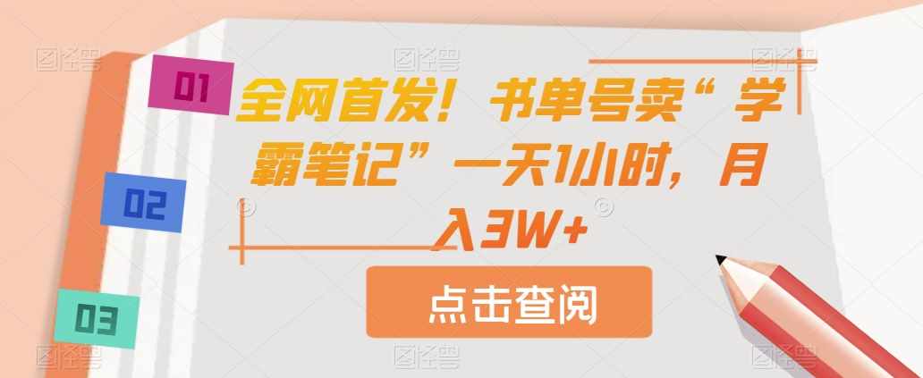 全网首发！书单号卖“学霸笔记”一天1小时，月入3W+【揭秘】-泰戈创艺资源库