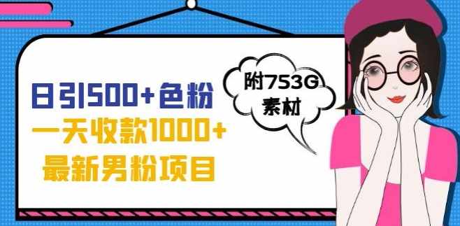 一天收款1000+元，最新男粉不封号项目，拒绝大尺度，全新的变现方法【揭秘】-泰戈创艺资源库