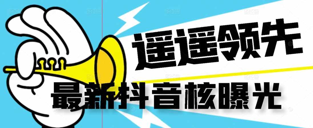 【最新】抖音核曝光技术不封控精准曝光（脚本+视频教程）-泰戈创艺资源库