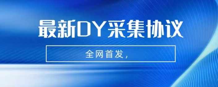 全网首发-最新抖音采集协议，全行业可用【揭秘】-泰戈创艺资源库