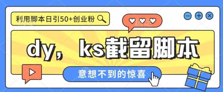 全网首发抖音快手全自动直播间截留创业粉，全行业精准粉技术【脚本+教程】-泰戈创艺资源库