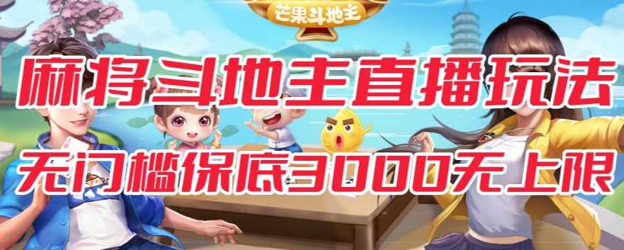斗地主&麻将低门槛有保底收入直播玩法全流程兔费对接【3000保底无上限】-泰戈创艺资源库