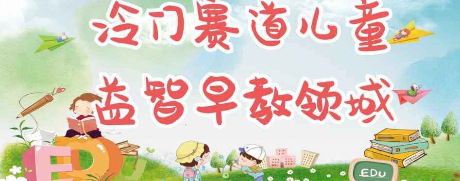 冷门儿童益智早教领域，制作简单超适合宝妈，轻松日入300+可矩阵-泰戈创艺资源库